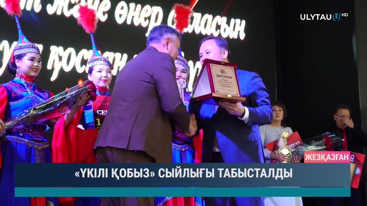 «ҮКІЛІ ҚОБЫЗ» СЫЙЛЫҒЫ ТАБЫСТАЛДЫ