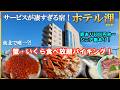 【超コスパ】東北では珍しいカニ・いくら食べ放題バイキングに大満足【福島県　いわき藤間温泉♨️ホテル浬（かいり）】