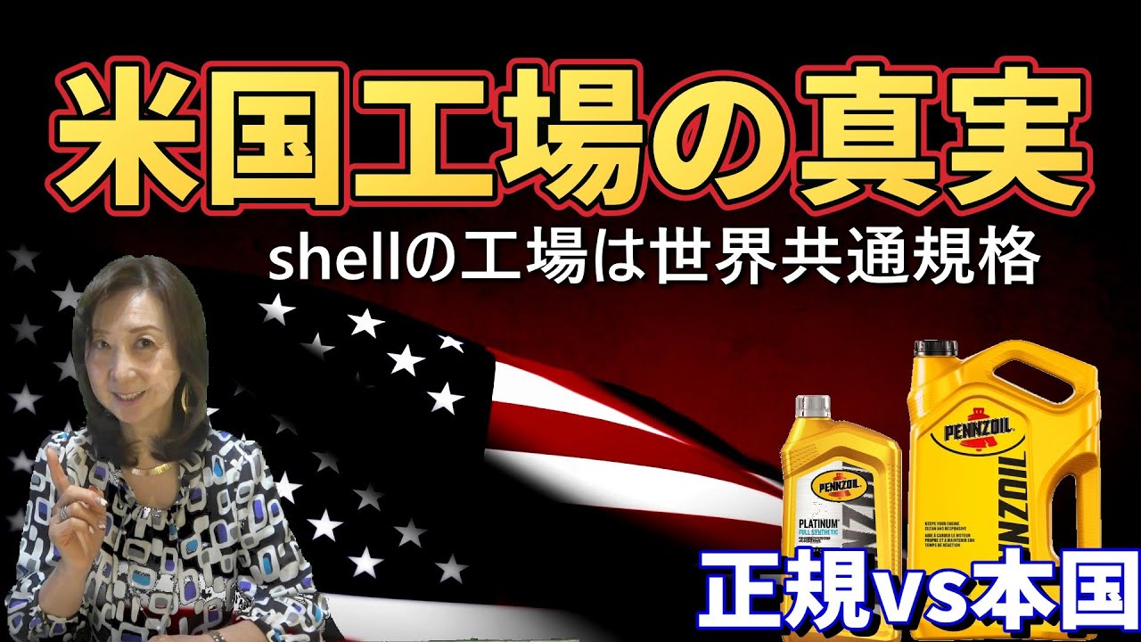 【日米で中身は違う？】Pennzoil Euroを“事実”で検証する! ｜エンジンオイルの真実シリーズ #15
