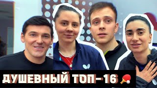 ПРО НАСТОЛЬНЫЙ ТЕННИС НА ТОП-16. СИДОРЕНКО, АБРААМЯН, ЗИРОНОВА и ВЛАСОВ