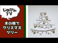 【工作】木の枝で、掛けるクリスマスツリーを作ろう【インテリア】