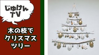 【工作】木の枝で、掛けるクリスマスツリーを作ろう【インテリア】