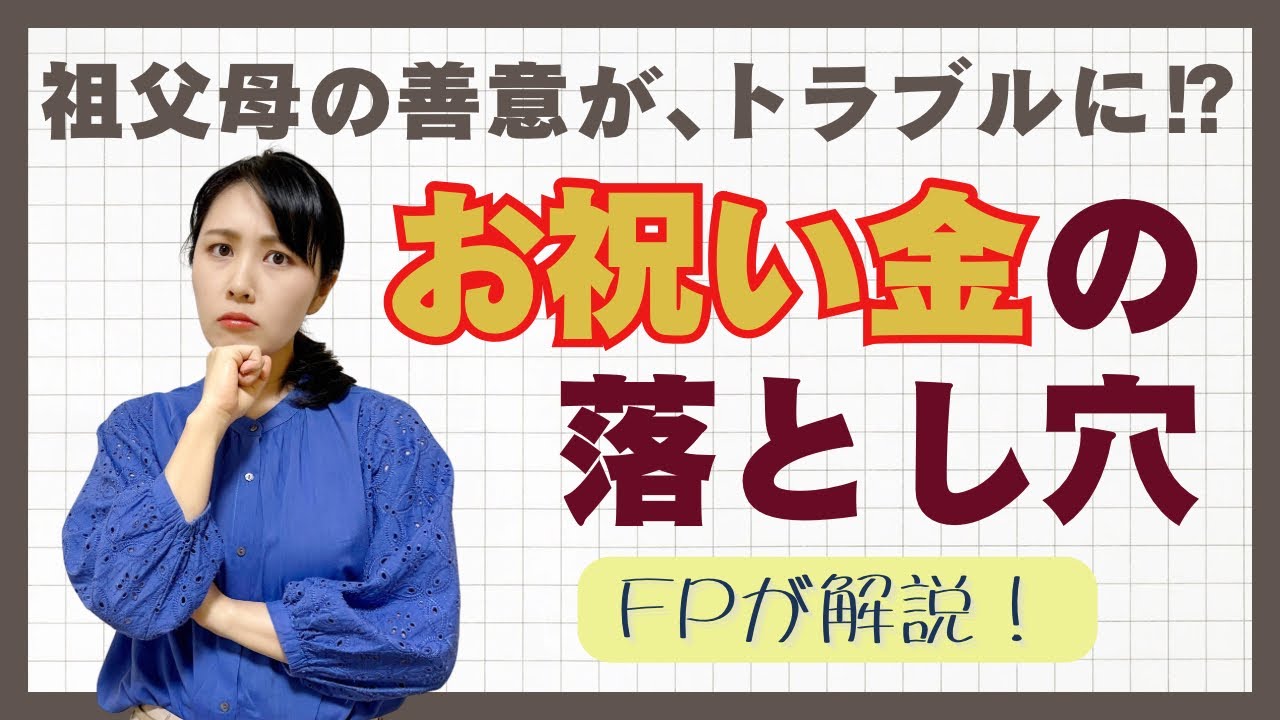 【FPが解説】そのお祝い金､贈与税が掛かるかも⁉︎3つの注意点