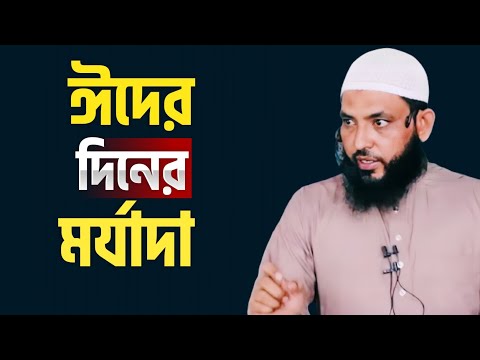 ঈদের দিনের মর্যাদা | শায়েখ মাহমুদ বিন ক্বাসিম | @AsSalafi1