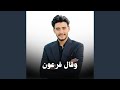 وقال فرعاون 