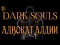 Dark Souls II. Адвокат Алдии | PostScriptum