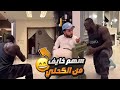 الربع يطقطق ويذب على كحلي 