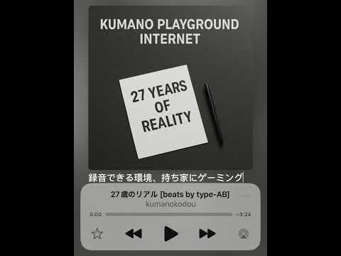 27歳のリアル［beats by type-AB］
