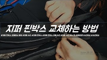 지퍼 핀박스 교체하는 법