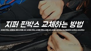 지퍼 핀박스 교체하는방법