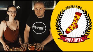 Чорапите ще Променят Живота Ти! Чорапите ще Променят Живота Ти!
