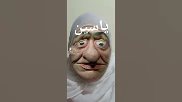 ياسين 