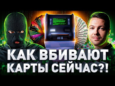 ⚠️ КАРДИНГ 2023: ГДЕ БЕРУТ КАРТЫ, ПО КАКИМ СХЕМАМ ОБНАЛИЧИВАЮТ ЧТО БУДЕТ ДАЛЬШЕ?!(Жорж Милославский)