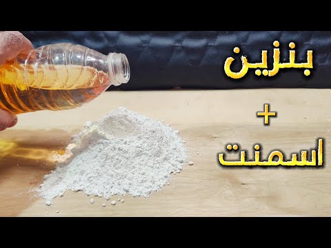 هل تعلم ماذا يحدث للأسمنت لو ضفت له البنزين افكار شريف
