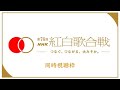 第76回NHK紅白歌合戦 リアルタイム生配信!乃木坂46は「Same numbers」で出演!~今年もありがとうございました!年越しSP!~