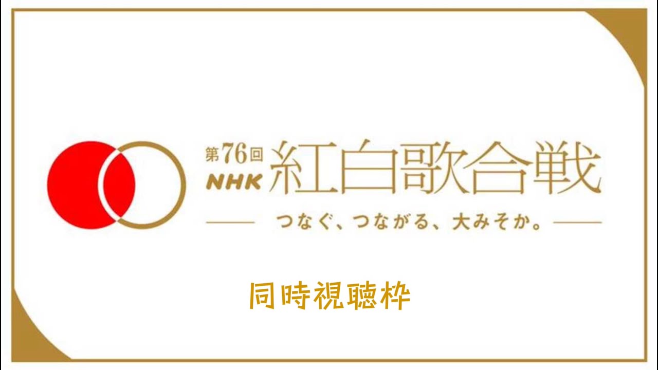 紅白の宝交配 改めまして、 第76回 NHK紅白歌合戦 ありがとうございました🔴⚪️ 紅