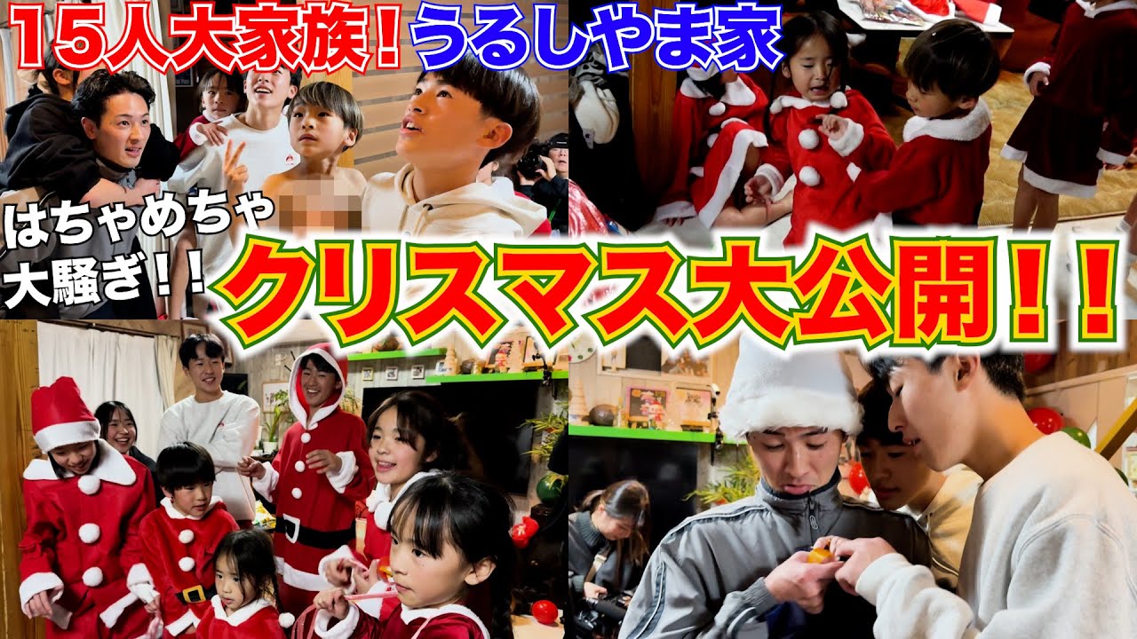 【大家族】子ども13人のドタバタで大奮闘の楽しいクリスマス大公開！
