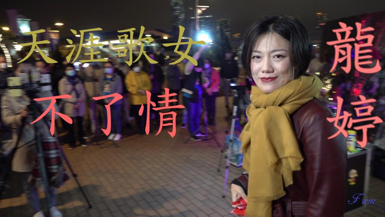龍婷(Stacey小龍女) 天涯歌女+不了情 @中環10號碼頭2020