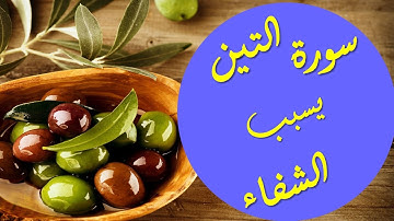 surah al tin wa zaytoun full olive سورة التين والزيتون فوائد سورة التين للرزق