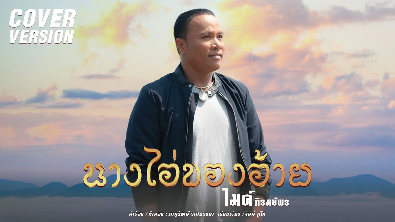 ปกเพลง นางไอ่ของอ้าย (Cover Version) — GOLF & MIKE