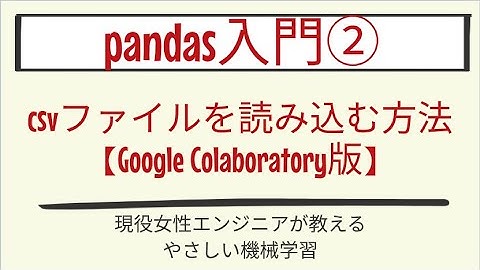 【12分で分かる】pandasでcsvファイルを読み込む方法【Google Colaboratory版】_pandas入門 第2回
