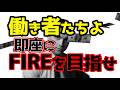 【将来へ】結局目指すところって、今の生活から解放されることじゃないですか？