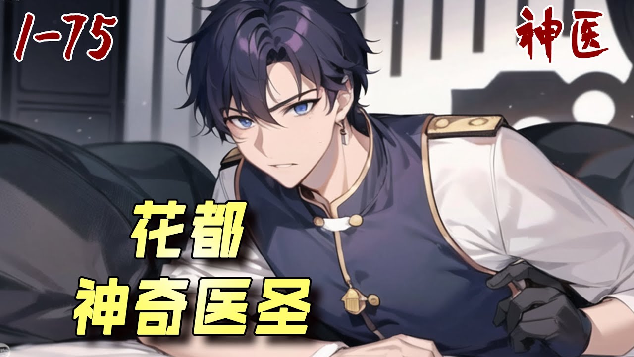 《花都神奇醫聖》1-75：帶著一身通天本領初入都市。 會治病、會煉藥、…. 沒有我林飛宇治不好的病，只有我想不想治的人。 “這個世界上更沒有我辦不到的事情！”#ai漫画 #小说推文