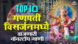 Top 10 गणपती विसर्जनमध्ये वाजणारी नॉनस्टॉप गाणी 🎶 Nonstop Ganpati Visarjan Songs 2025 🔥 DJ Songs