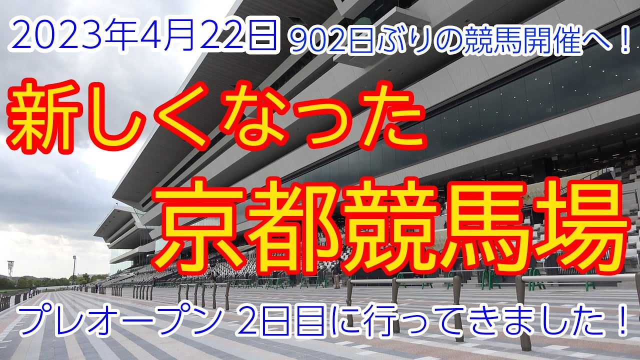 【京都競馬場】新しくなった 京都競馬場 プレオープンに行ってきました！どんな風に変わった？新スタンド・新パドック だらだらっとチェック！