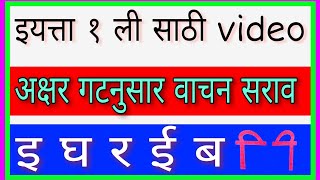 इयत्ता १ ली साठी उपयुक्त video | इ घ र ई ब पहिली,दुसरी वेलांटी