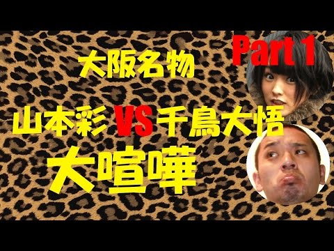 NMB48山本彩VS大悟 大喧嘩Part1【大阪名物】【神回】