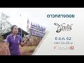 ดาวกลางดอย : ชีวิตจริงยิ่งกว่าละคร (6 ส.ค. 62)