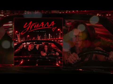 LI ZA, HYDY - Uglyala (Official premiere of the track)