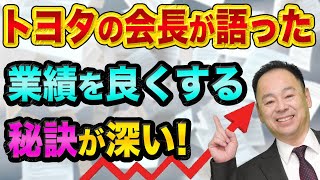 トヨタ自動車の会長が教えた、業績を良くする秘訣が深い【ランチェスター法則と社長の仕事】戦術と戦略のバランスと会社経営