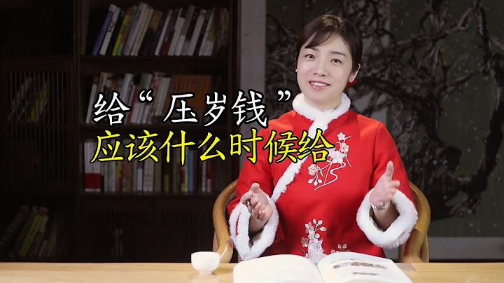 給壓歲錢，是大年三十給，還是大年初一給？ - 天天要聞
