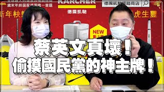 '22.01.24【觀點│正經龍鳳配】Pt.3 蔡英文真壞!偷摸國民黨的神主牌!