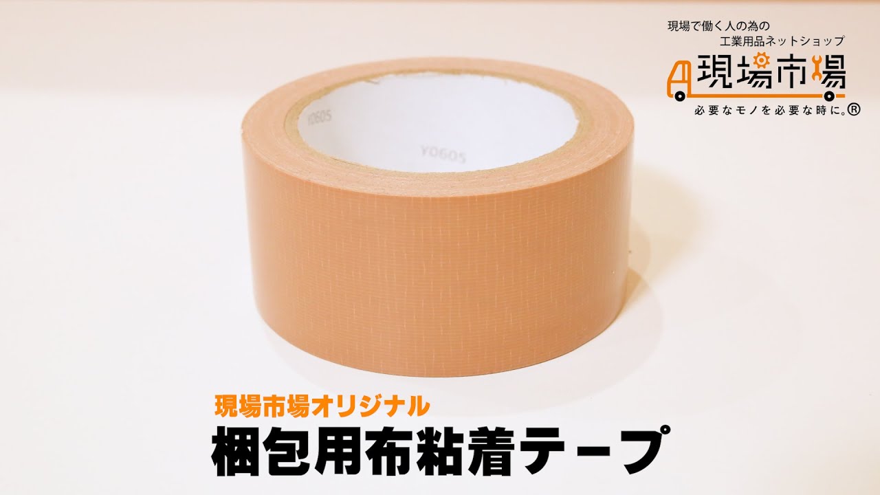 現場市場 梱包用布粘着テープ 50mm×25m【30個セット】 OSK-CT50-30の