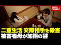 【10年間の二重生活】夫に隠して交際した相手を女が殺害 なぜ被害者の母が加担?...法廷で明かされた真相|ABEMA的ニュースショー