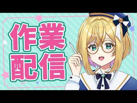 【初見歓迎】作業雑談※作業画面なしgogh【#VTuber / アカツキカナメ】