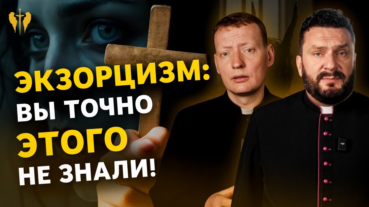 Что такое ЭКЗОРЦИЗМ и как проявляется ОДЕРЖИМОСТЬ? Всё об обряде и людях, которые его проводят.