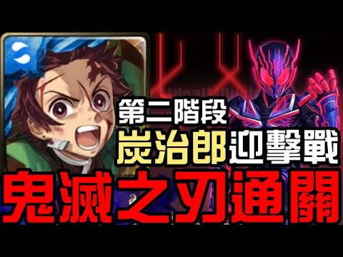 炭治郎劇本！鬼滅之刃通關！假面騎士EDEN！全新迎擊戰！困於網路世界！第二階段（神魔之塔x鬼滅之刃x假面騎士）