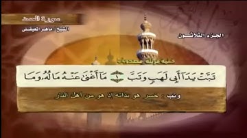 سورة المسد مكرره بصوت الشيخ ماهر المعيقلي
