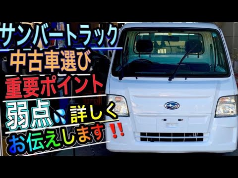 【サンバー軽トラVol.4】日本が誇る最終最強の軽トラック！失敗しない全てのポイントをお伝えします！ (Japanese pride mini truck Subaru Sambar) #176