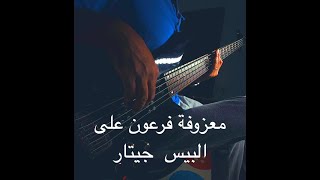 Video-Miniaturansicht von „معزوفة فرعون-  بيس جيتار Gipsy Kings - Pharoan (Cover)“