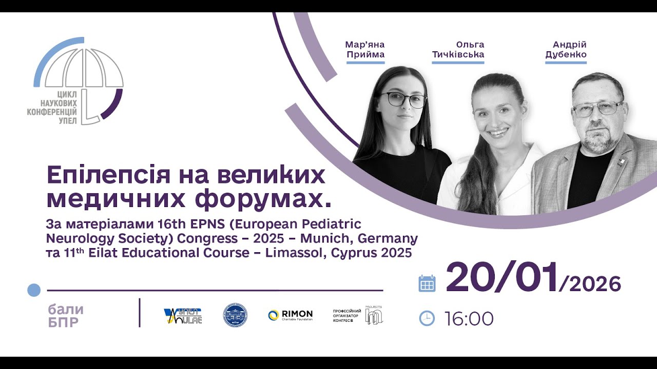 Конференція УПЕЛ: "Епілепсія на великих медичних форумах. За матеріалами 16th EPNS 20.01.2026р