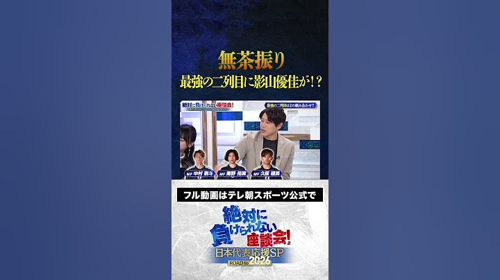 【無茶振り】サッカーW杯アジア最終予選 最強の二列目に影山優佳が！？ #サッカー日本代表 #内田篤人 #槙野智章 #松木安太郎 #影山優佳 #絶対に負けられない座談会  #shorts