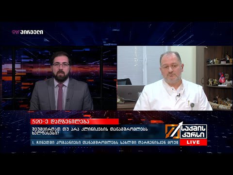 520-ე დადგენილება - შეუმცირდათ თუ არა კლინიკების თანამშრომლებს ხელფასები ?