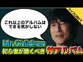 【神アルバム】半世紀へのエントランスに向けてMr.Childrenでまず聴くべきアルバムを取り上げました！【30周年ライブ】