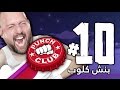 Punch Club 10 خويتي تبغى ورد