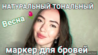 КАК СДЕЛАТЬ натуральный тональный крем | классный маркер для бровей+стрелки. Весенний макияж